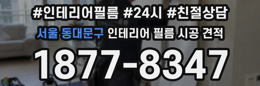 서울 동대문구 인테리어 필름 시공 견적