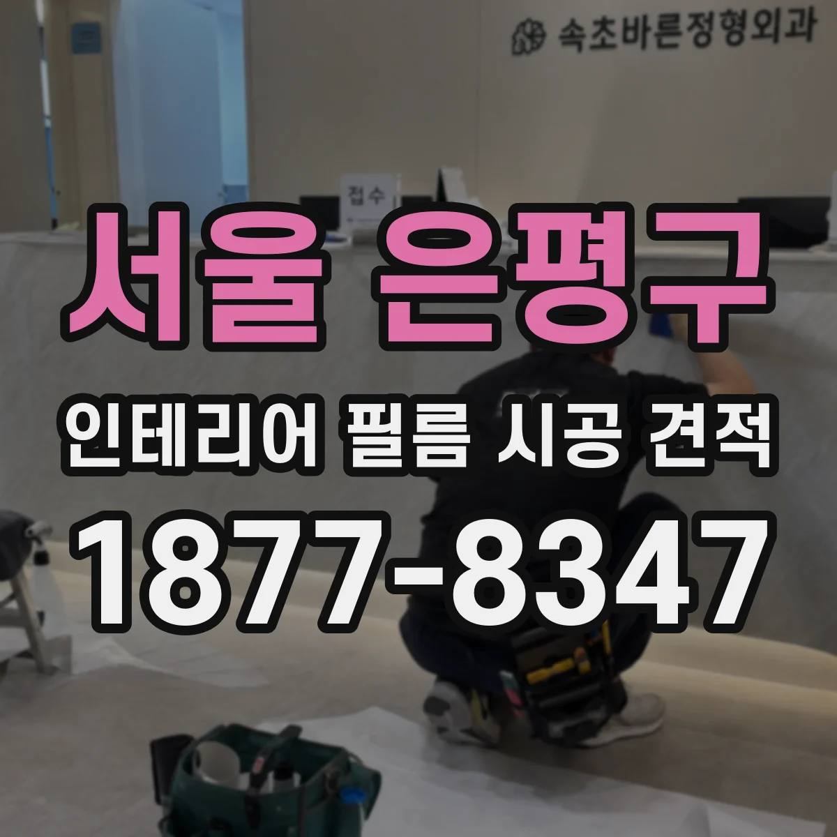 서울 은평구 인테리어 필름 시공 견적