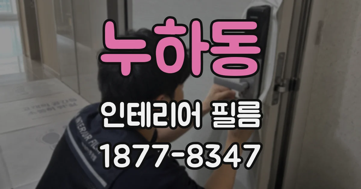 누하동 인테리어 필름