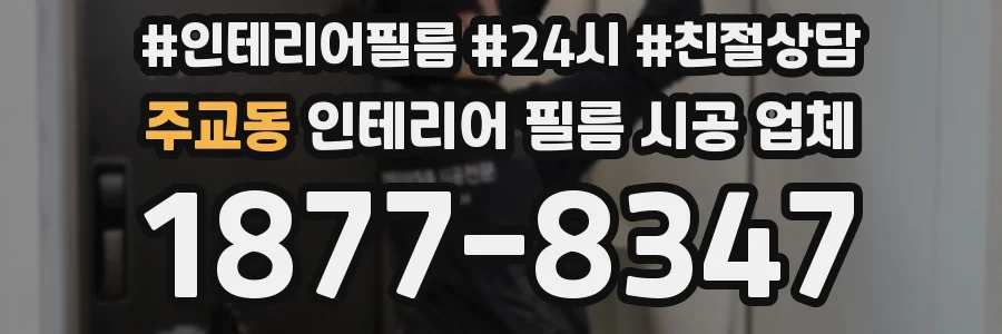 주교동 인테리어 필름 시공 업체