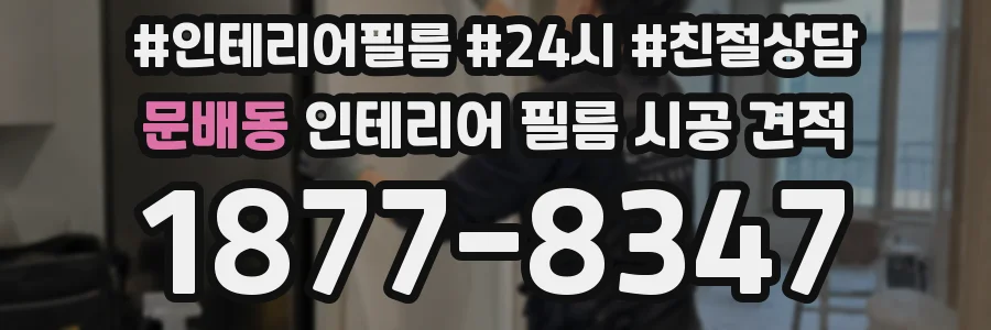 문배동 인테리어 필름 시공 견적