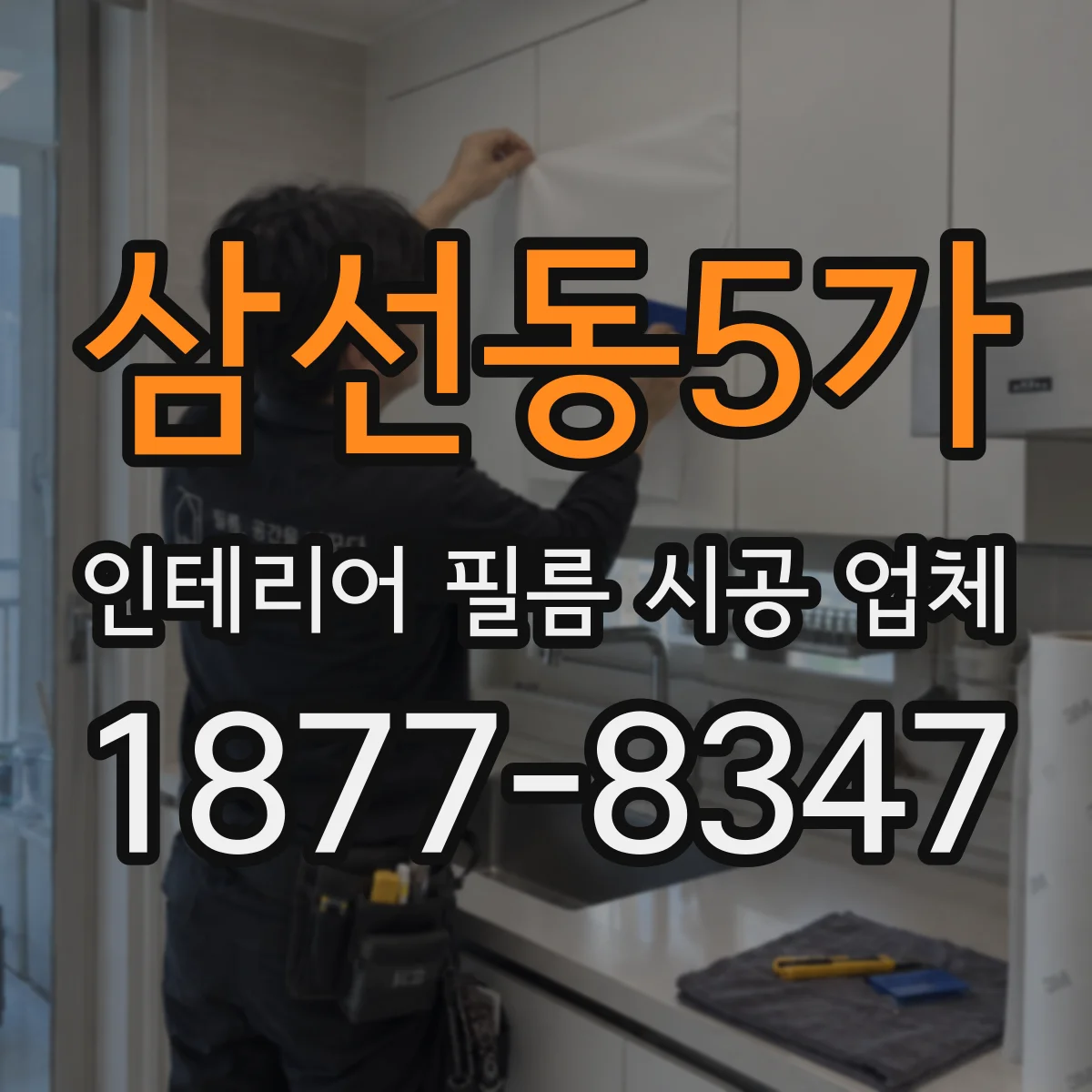 삼선동5가 인테리어 필름 시공 업체