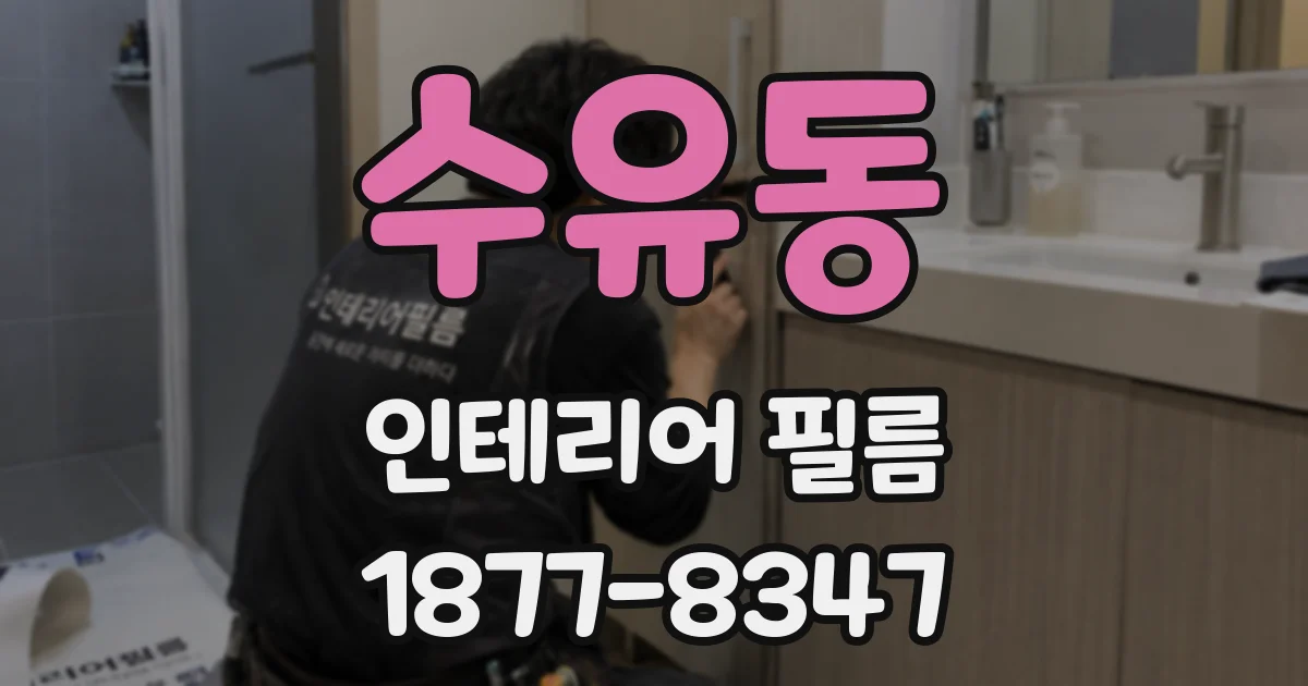 수유동 인테리어 필름
