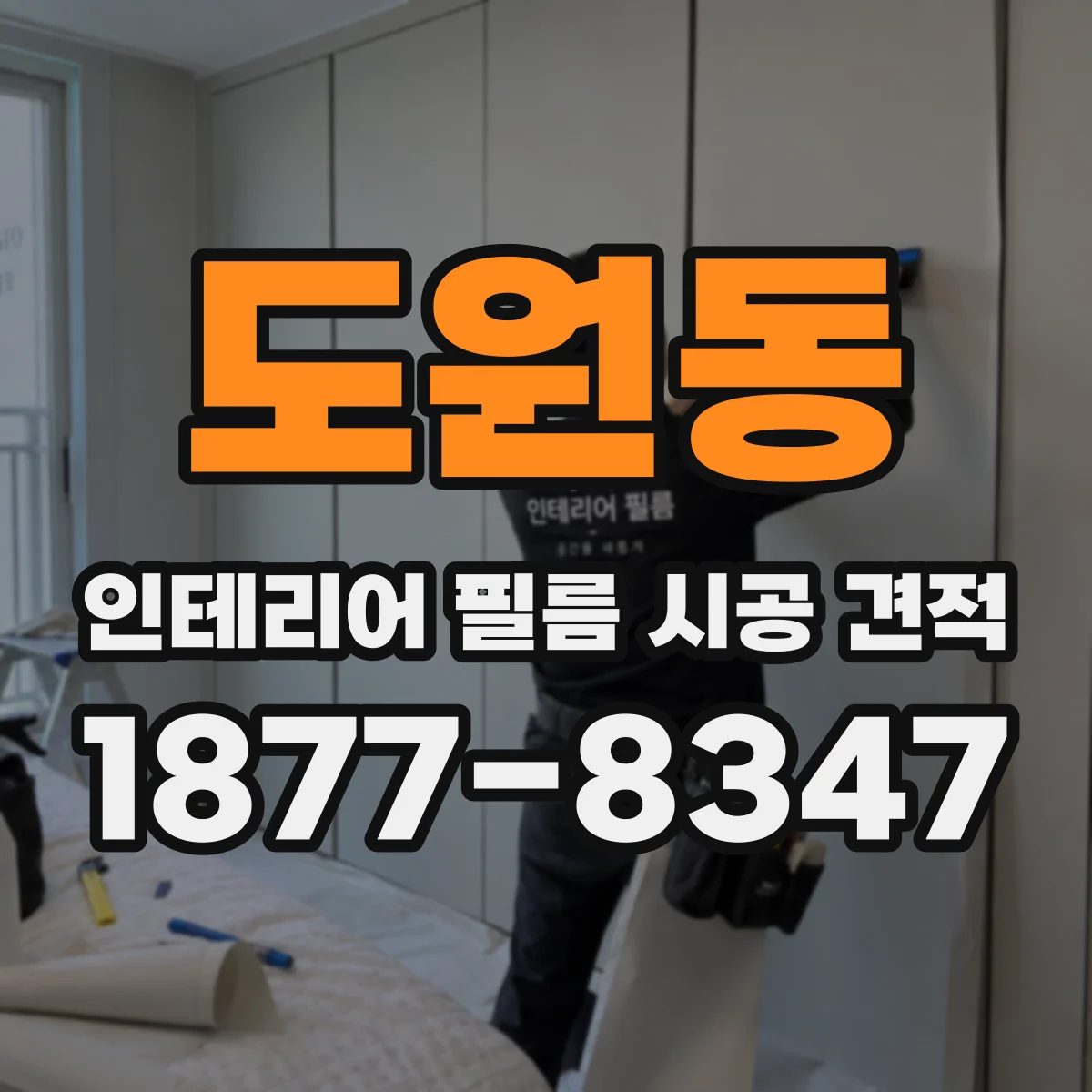 도원동 인테리어 필름 시공 견적
