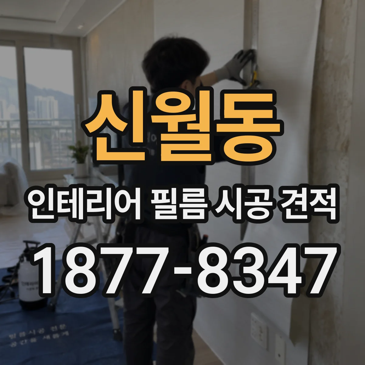 신월동 인테리어 필름 시공 견적