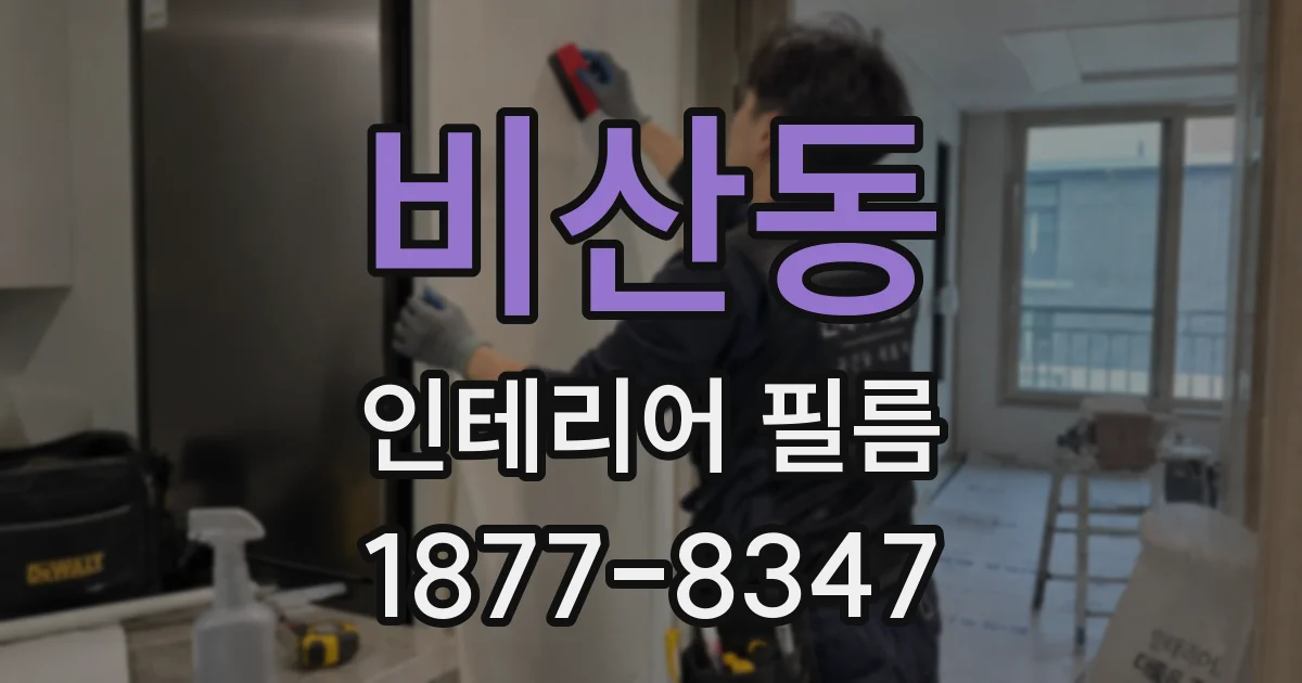 비산동 인테리어 필름