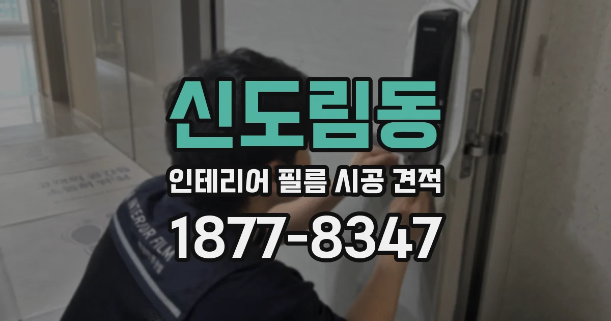 신도림동 인테리어 필름 시공 견적