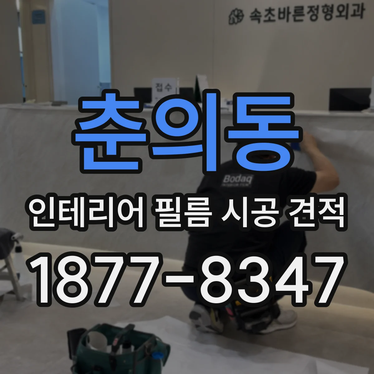 춘의동 인테리어 필름 시공 견적