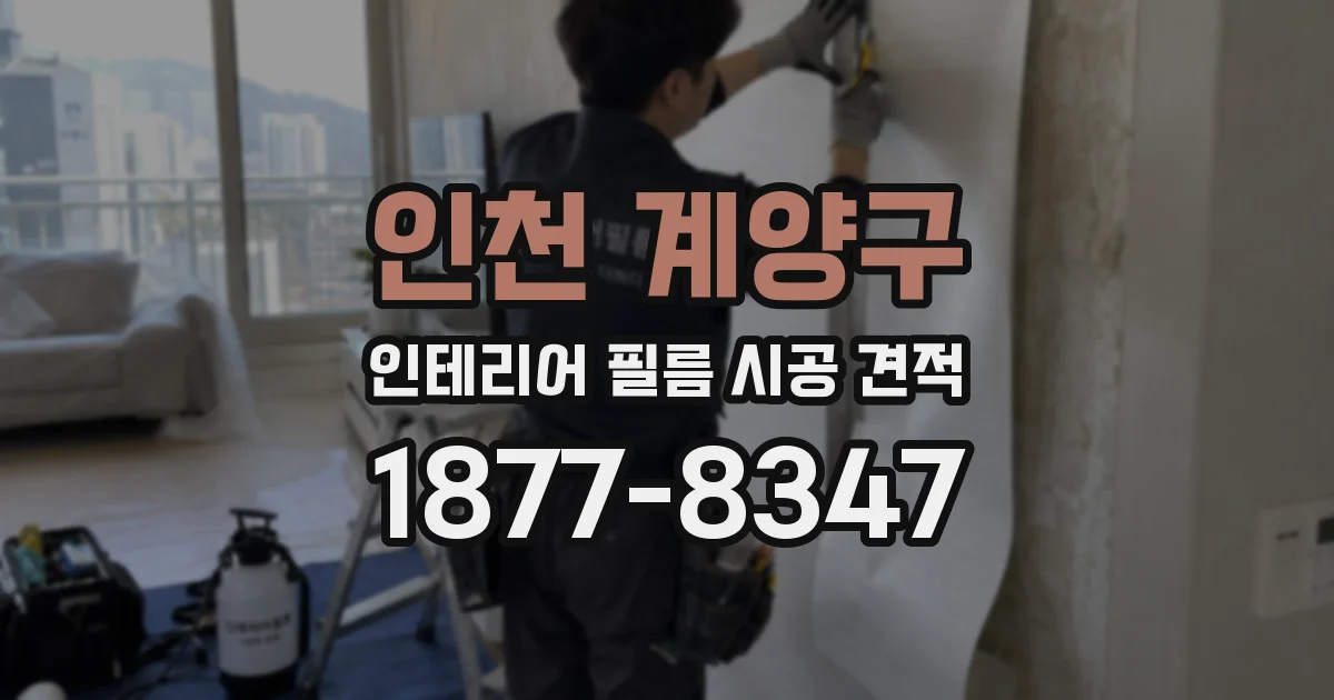 인천 계양구 인테리어 필름 시공 견적