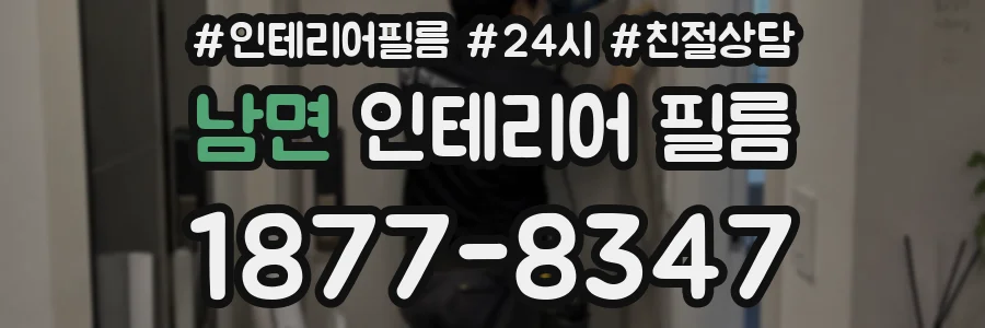 남면 인테리어 필름