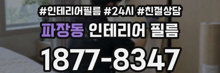 파장동 인테리어 필름