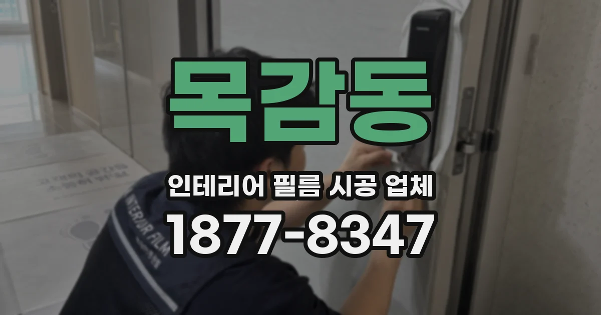 목감동 인테리어 필름 시공 업체