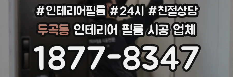 두곡동 인테리어 필름 시공 업체