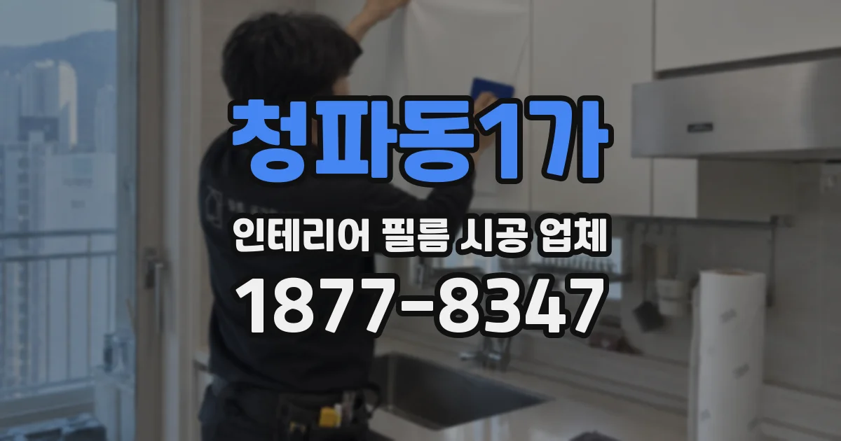 청파동1가 인테리어 필름 시공 업체