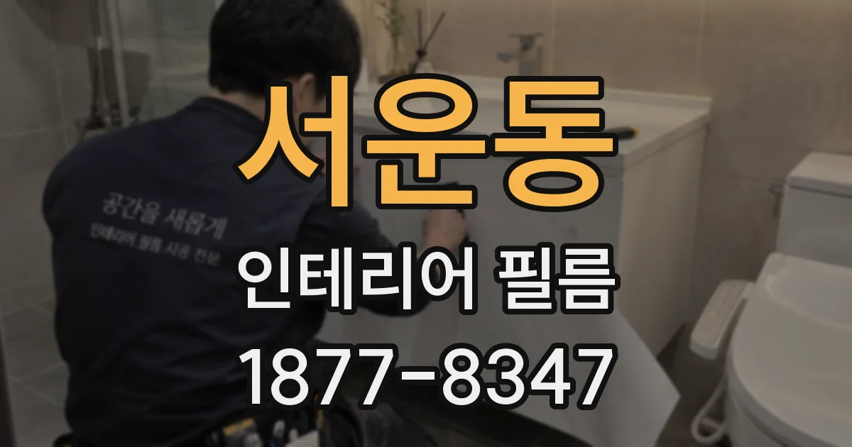 서운동 인테리어 필름