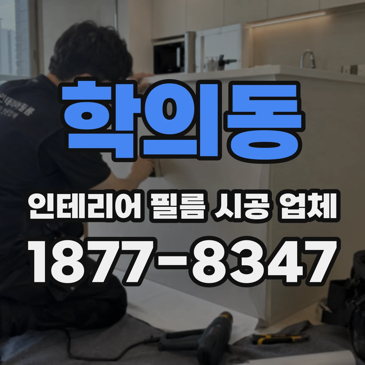 학의동 인테리어 필름 시공 업체