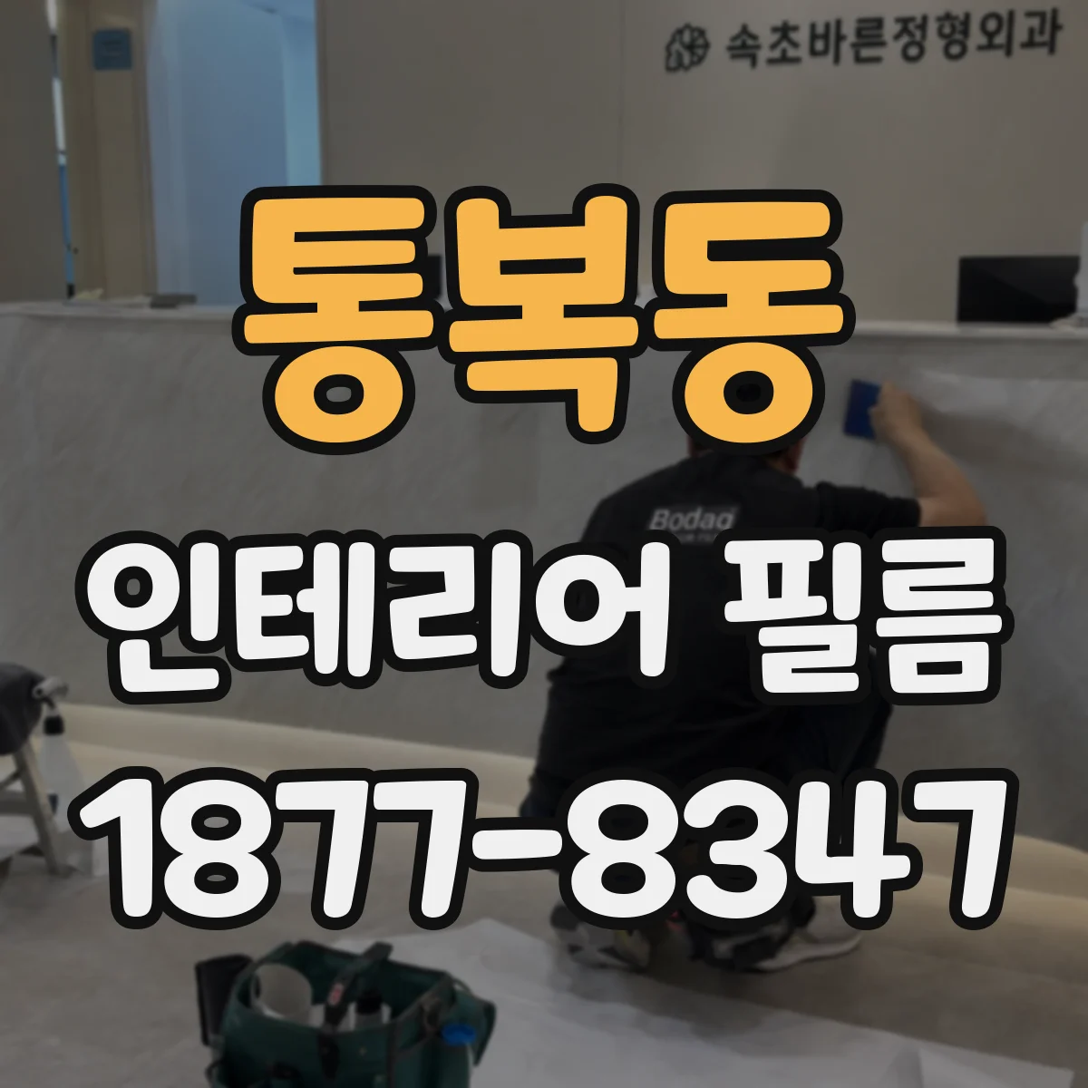 통복동 인테리어 필름