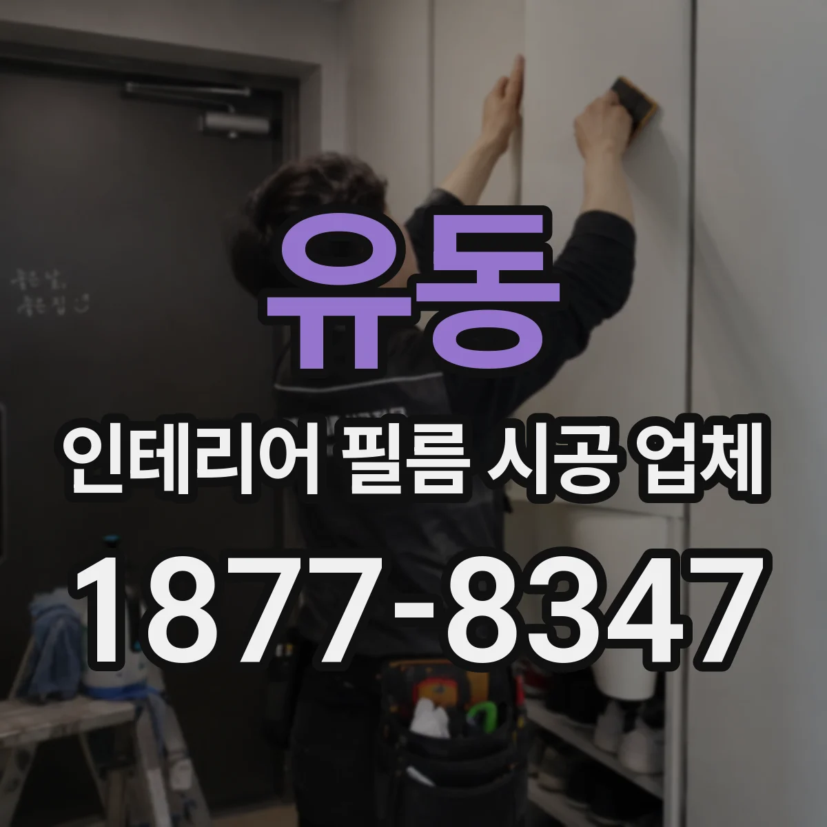 유동 인테리어 필름 시공 업체