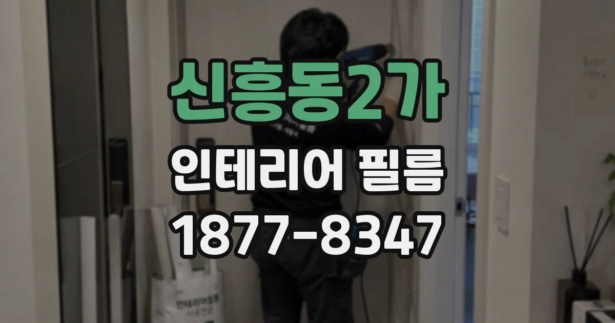 신흥동2가 인테리어 필름