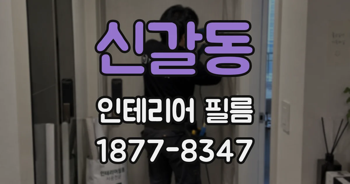 신갈동 인테리어 필름