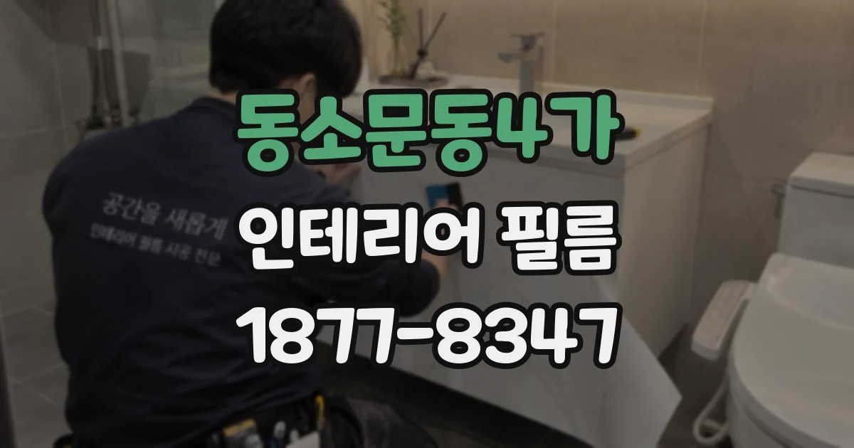 동소문동4가 인테리어 필름