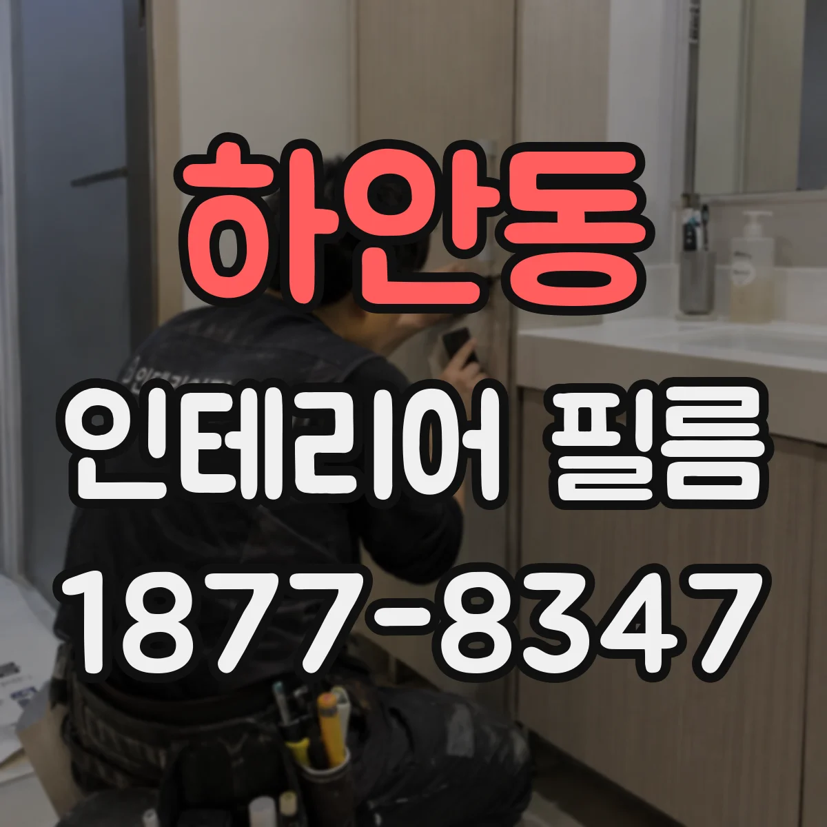하안동 인테리어 필름