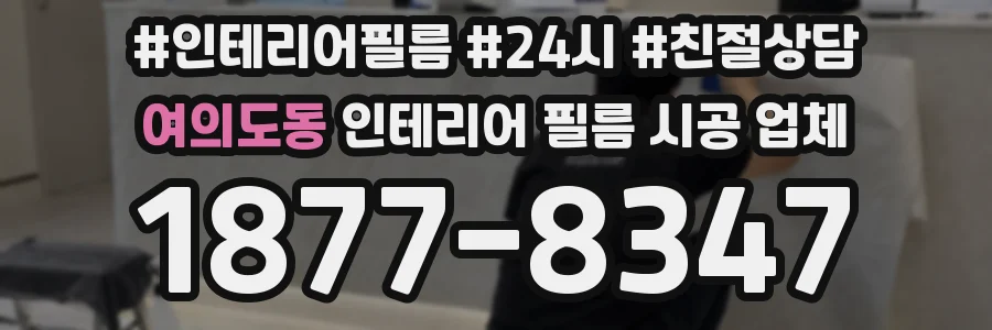 여의도동 인테리어 필름 시공 업체