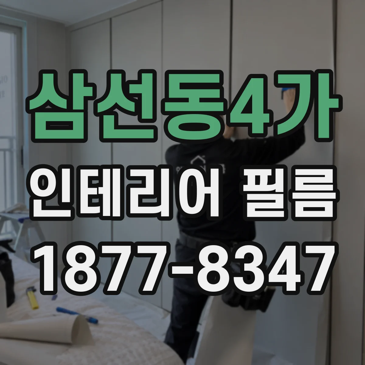 삼선동4가 인테리어 필름
