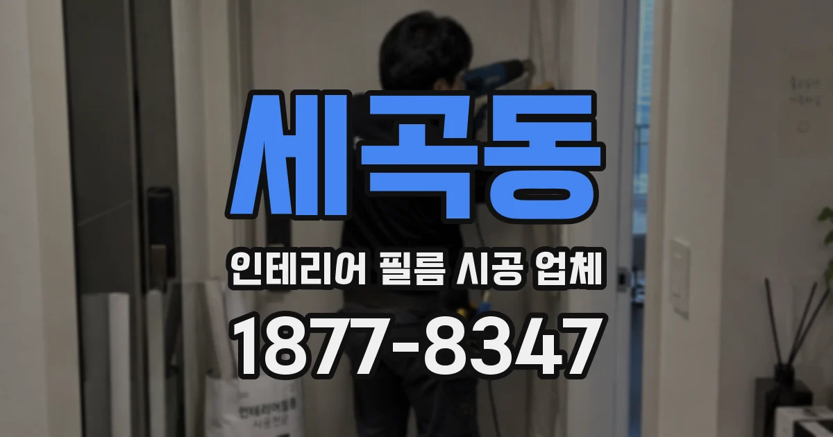 세곡동 인테리어 필름 시공 업체