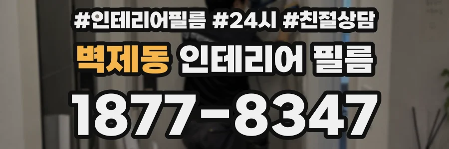 벽제동 인테리어 필름
