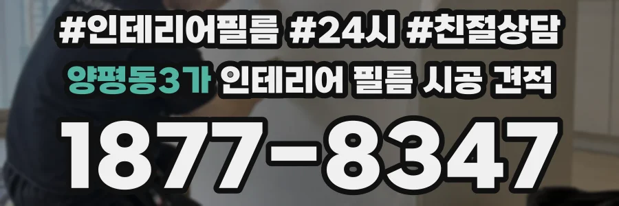 양평동3가 인테리어 필름 시공 견적