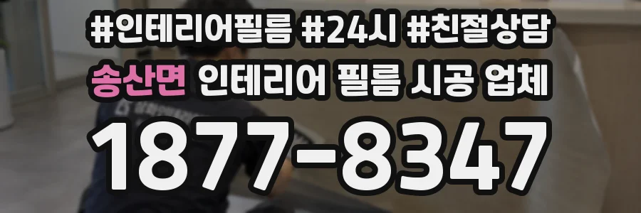 송산면 인테리어 필름 시공 업체