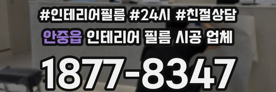 안중읍 인테리어 필름 시공 업체