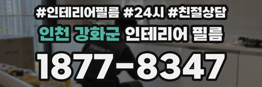 인천 강화군 인테리어 필름
