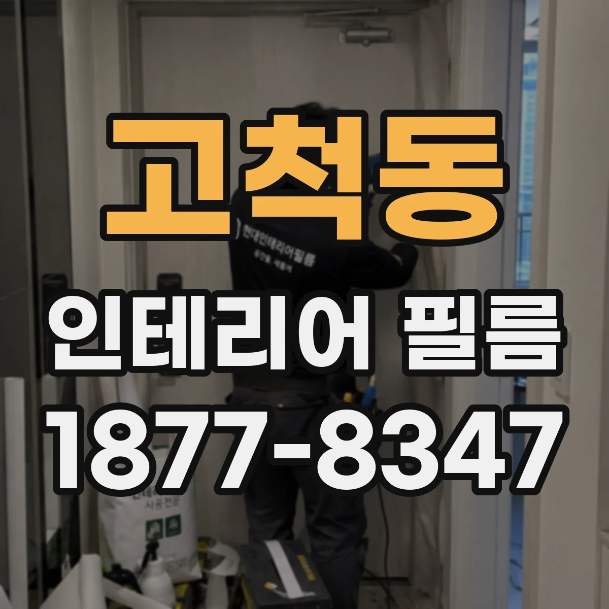 고척동 인테리어 필름