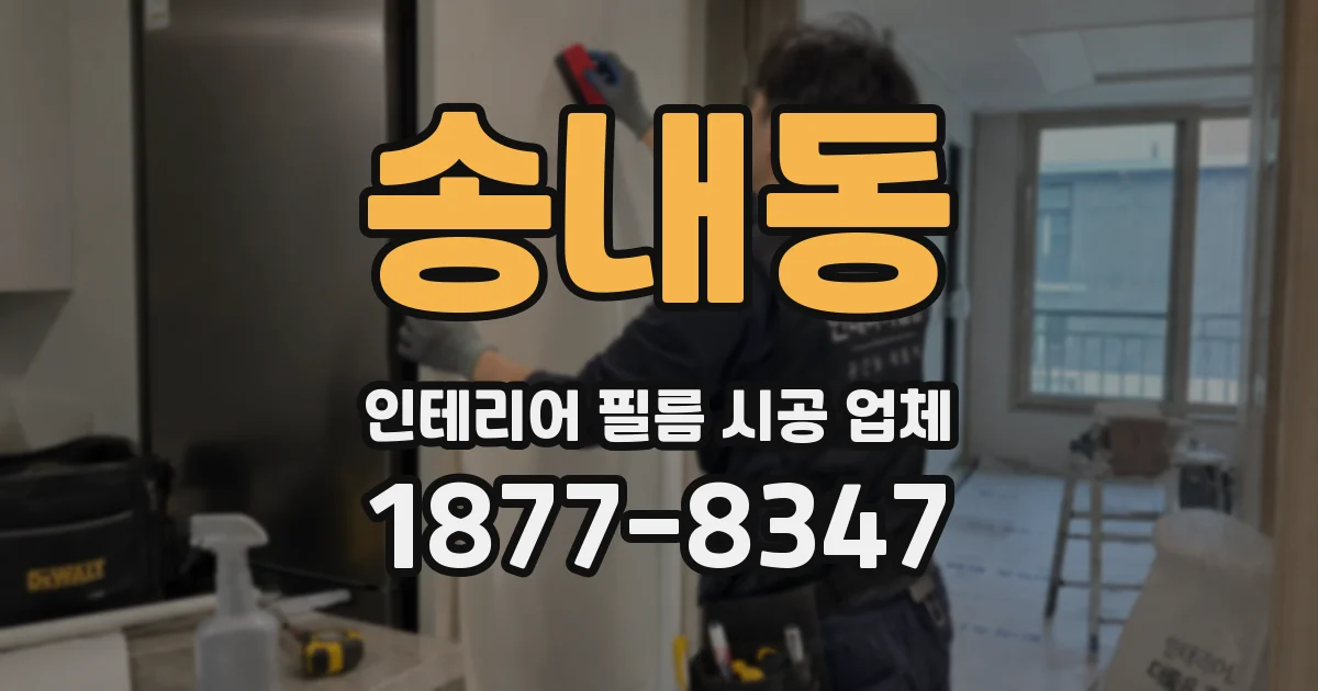 송내동 인테리어 필름 시공 업체