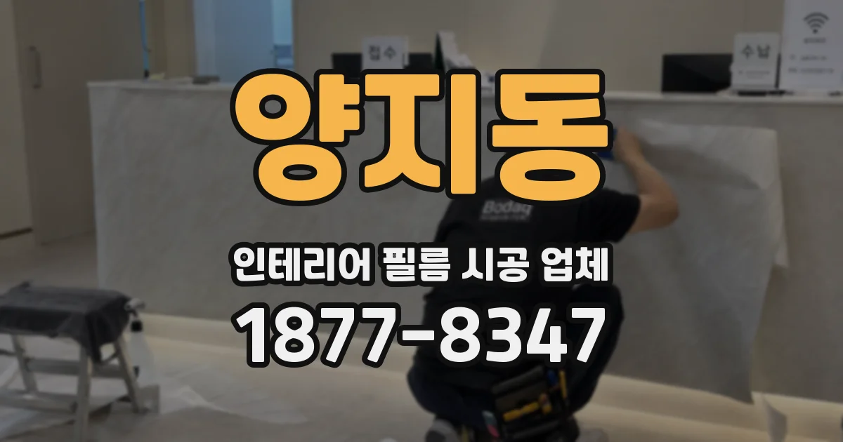 양지동 인테리어 필름 시공 업체