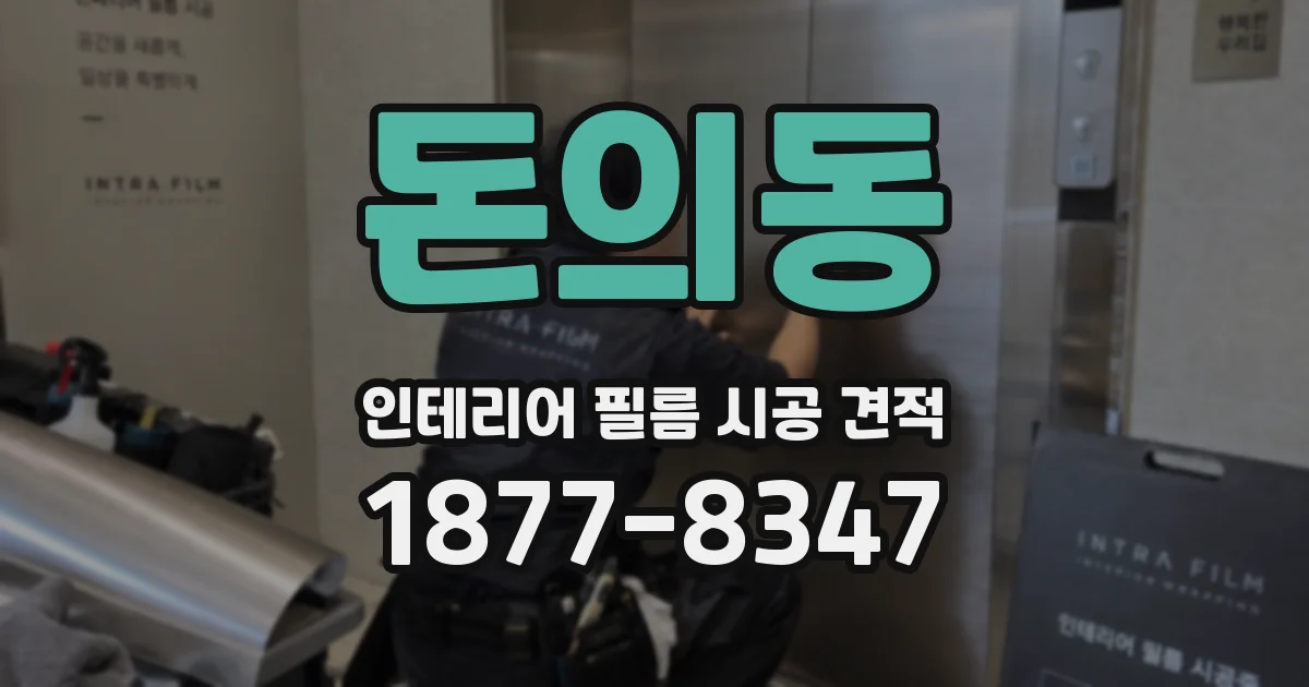 돈의동 인테리어 필름 시공 견적