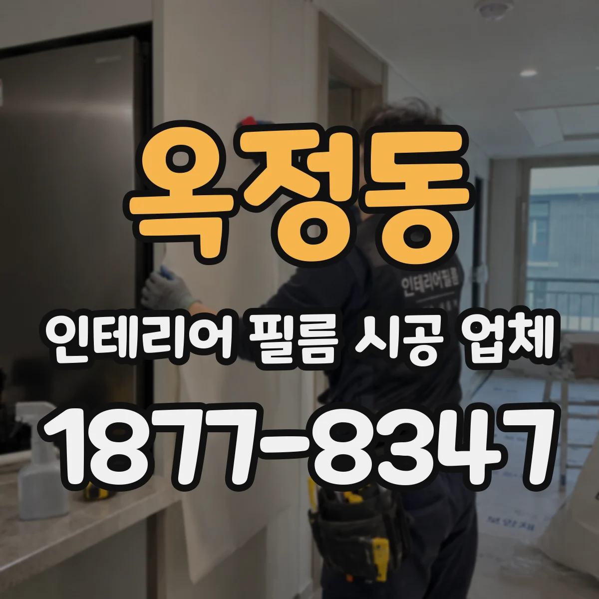 옥정동 인테리어 필름 시공 업체