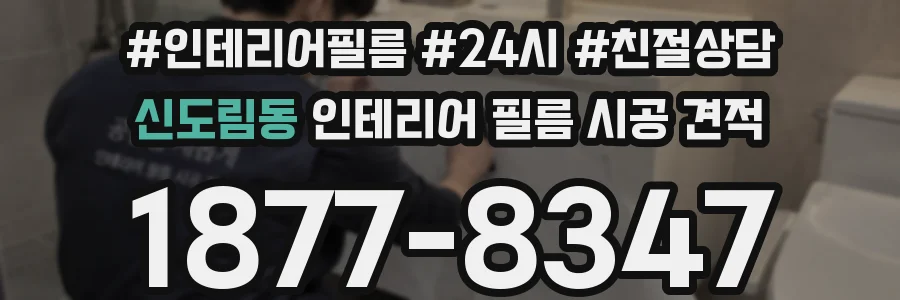 신도림동 인테리어 필름 시공 견적