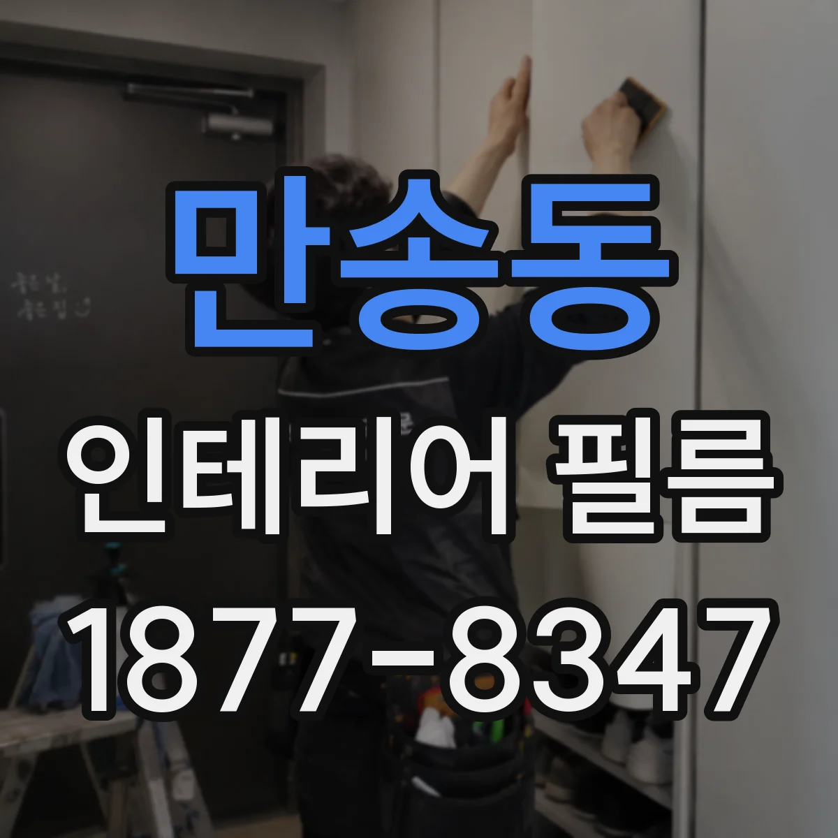 만송동 인테리어 필름