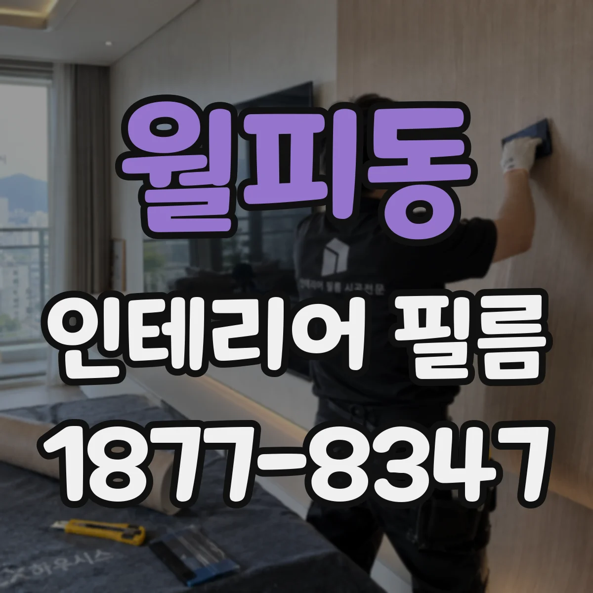 월피동 인테리어 필름