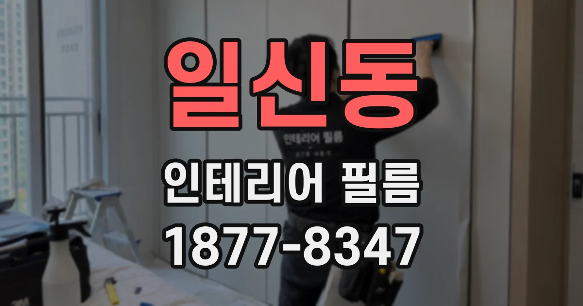 일신동 인테리어 필름