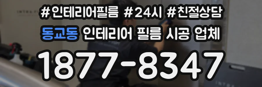 동교동 인테리어 필름 시공 업체
