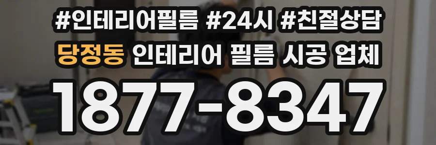 당정동 인테리어 필름 시공 업체