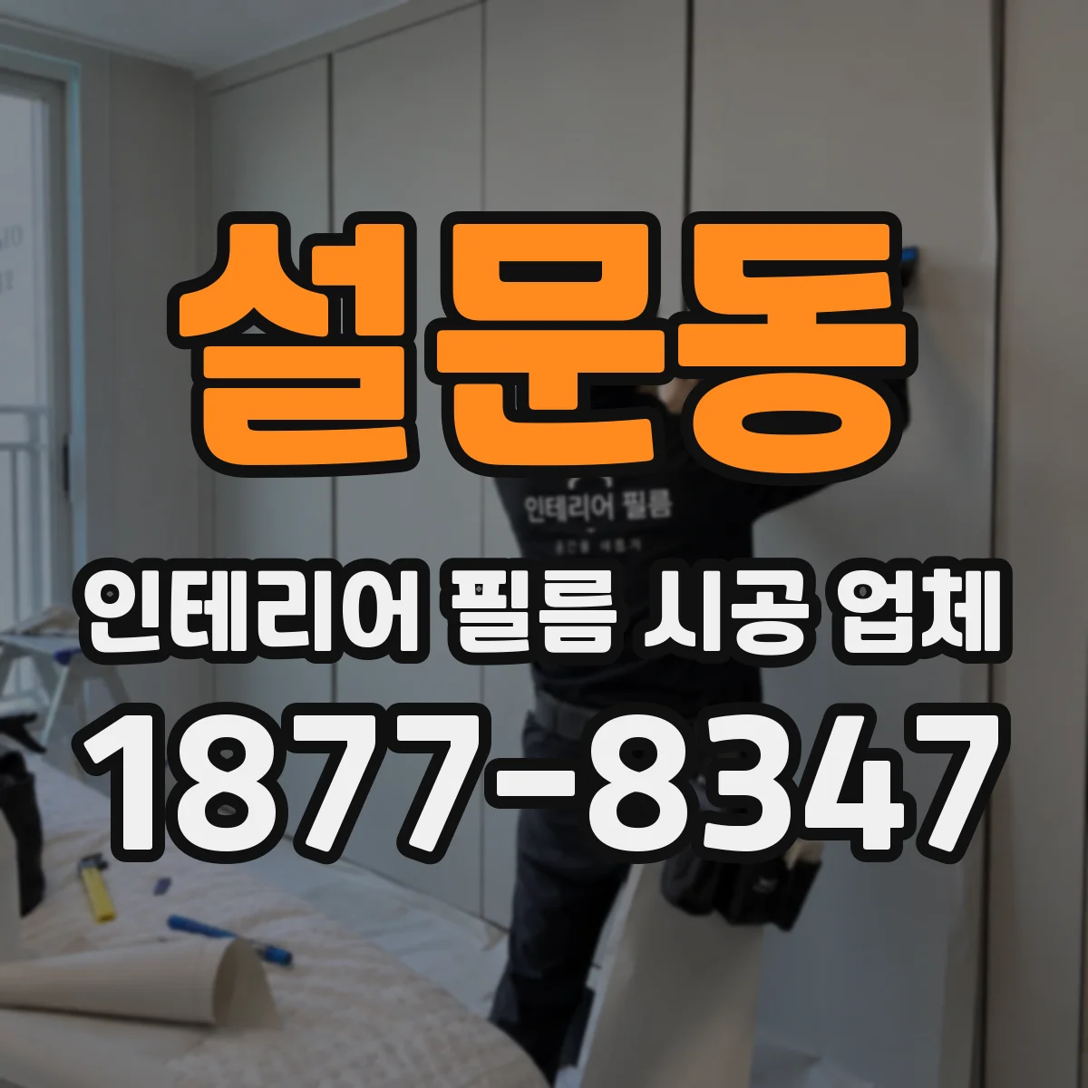 설문동 인테리어 필름 시공 업체