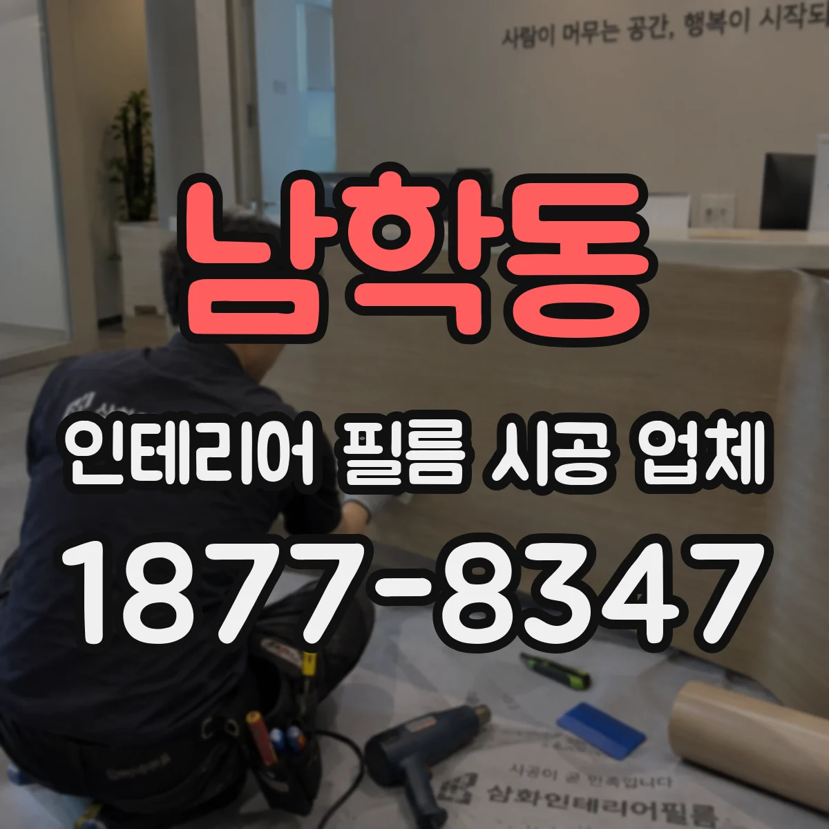 남학동 인테리어 필름 시공 업체