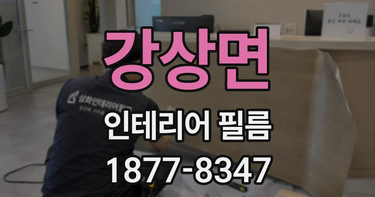 강상면 인테리어 필름