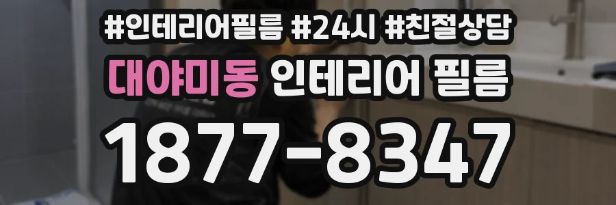 대야미동 인테리어 필름