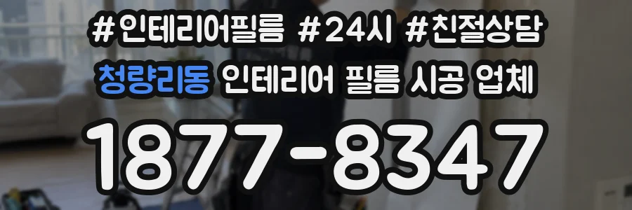 청량리동 인테리어 필름 시공 업체